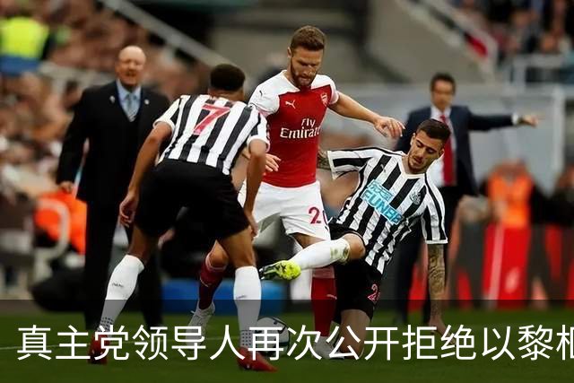 真主党领导人再次公开拒绝以黎框架协议