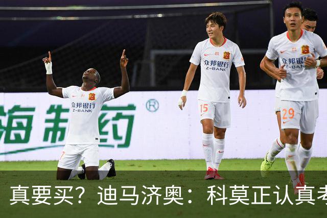真要买？迪马济奥：科莫正认真考虑6000万欧签下帕斯