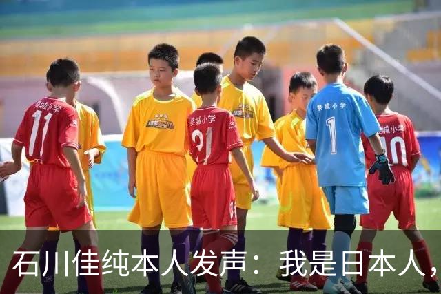 石川佳纯本人发声：我是日本人，参拜神社有啥错？马龙取关无所谓