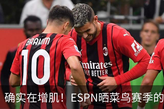 确实在增肌！ESPN晒菜鸟赛季的文班与其现今对比：这是个过程