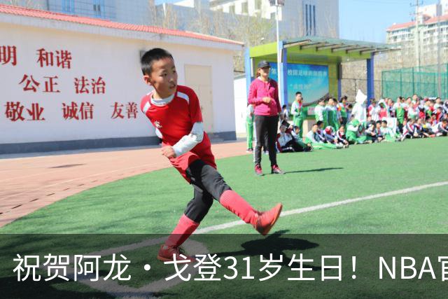 祝贺阿龙·戈登31岁生日！NBA官方发文庆祝