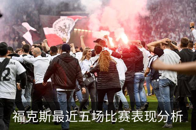 福克斯最近五场比赛表现分析