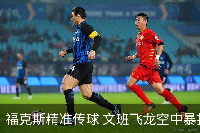 福克斯精准传球 文班飞龙空中暴扣得分