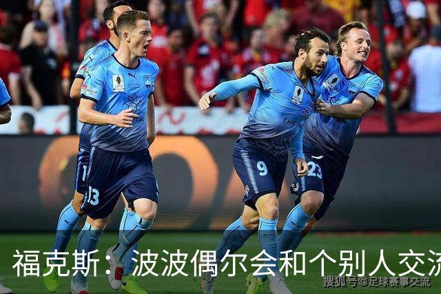 福克斯：波波偶尔会和个别人交流 所以他对全队的讲话很有意义