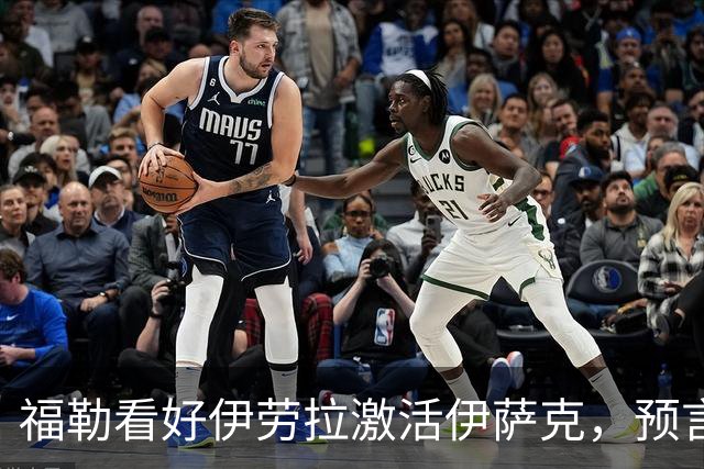 福勒看好伊劳拉激活伊萨克，预言阿森纳夺冠