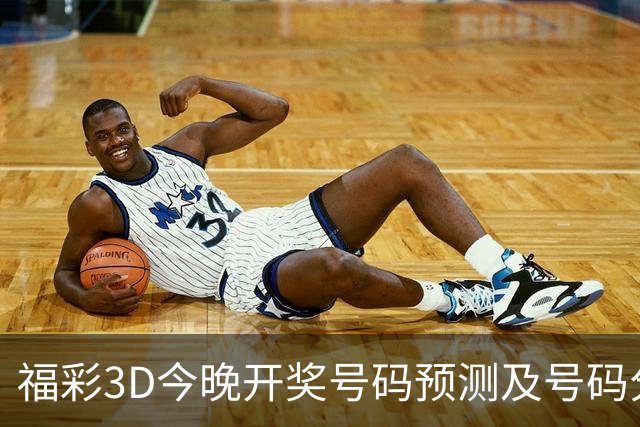 福彩3D今晚开奖号码预测及号码分析