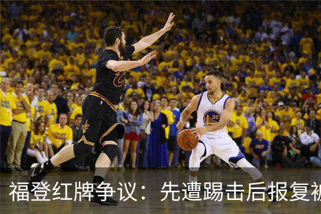 福登红牌争议：先遭踢击后报复被罚
