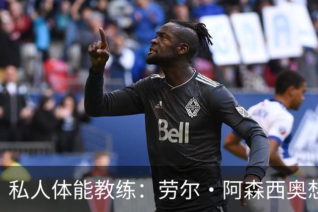 私人体能教练：劳尔·阿森西奥想留在皇马、并在皇马取得成功