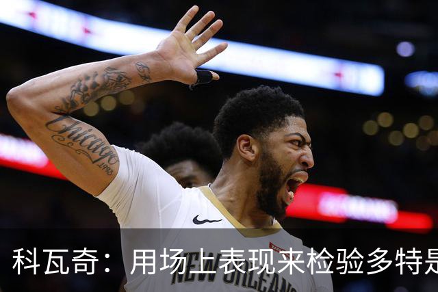 科瓦奇：用场上表现来检验多特是否能挑战拜仁