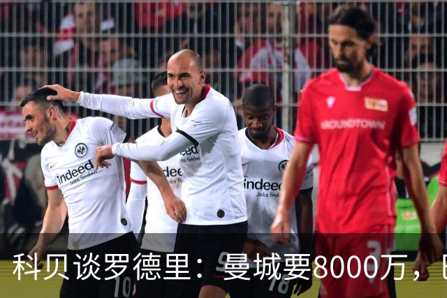 科贝谈罗德里：曼城要8000万，巴萨能出6000万，皇马最高出5000万