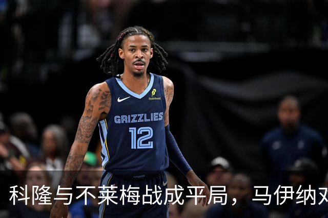 科隆与不莱梅战成平局，马伊纳对球队表现不满