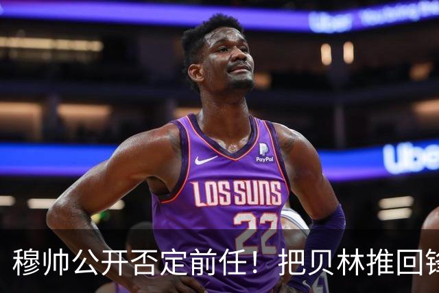穆帅公开否定前任！把贝林推回锋线就进球，姆总却迷路了