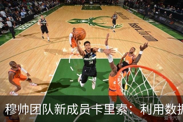 穆帅团队新成员卡里索：利用数据分析减少球员受伤风险