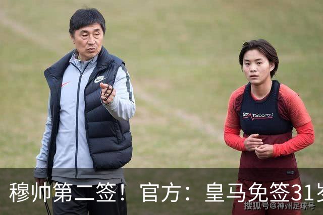 穆帅第二签！官方：皇马免签31岁葡萄牙中场B席，双方签约2年
