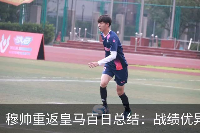 穆帅重返皇马百日总结：战绩优异，更衣室氛围改善