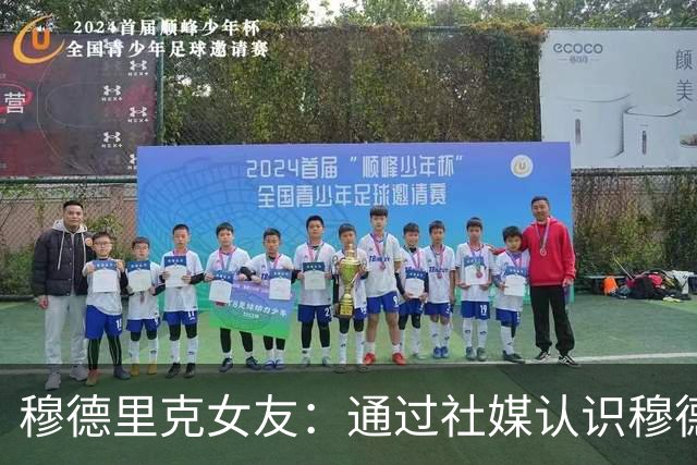 穆德里克女友：通过社媒认识穆德里克，我的身上大概有17个纹身