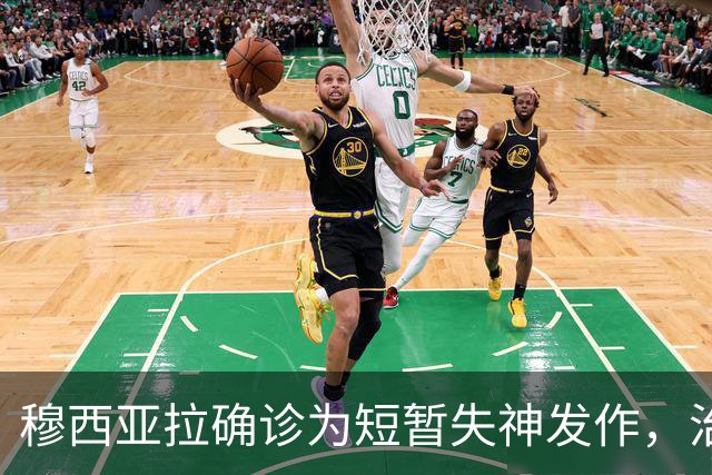 穆西亚拉确诊为短暂失神发作，治疗前景良好