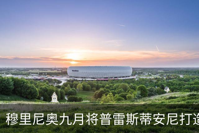 穆里尼奥九月将普雷斯蒂安尼打造成阿根廷国脚