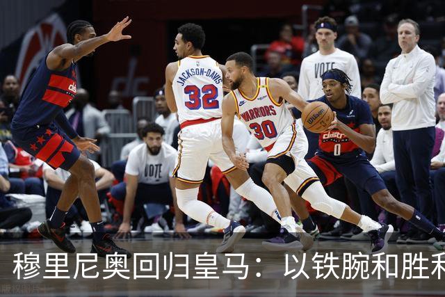 穆里尼奥回归皇马：以铁腕和胜利重塑球队