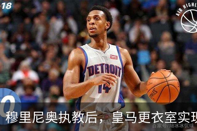 穆里尼奥执教后，皇马更衣室实现消息封闭