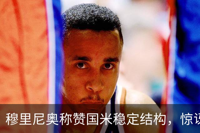 穆里尼奥称赞国米稳定结构，惊讶其无缘欧冠