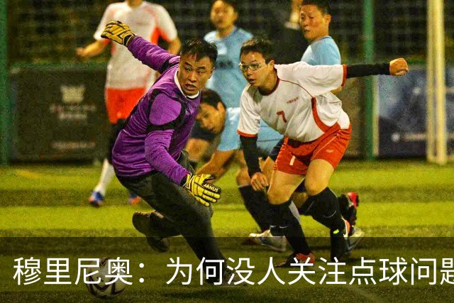 穆里尼奥：为何没人关注点球问题？