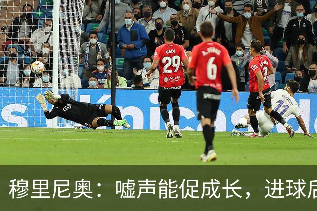 穆里尼奥：嘘声能促成长，进球后换下维尼修斯利于他