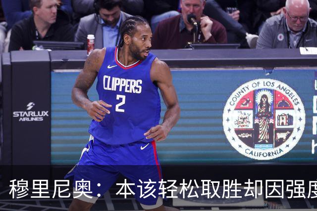 穆里尼奥：本该轻松取胜却因强度降低给对手机会