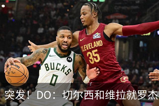 突发！DO：切尔西和维拉就罗杰斯达协议！转会费1.17亿英镑签7年