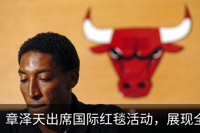 章泽天出席国际红毯活动，展现全新气质引发热议