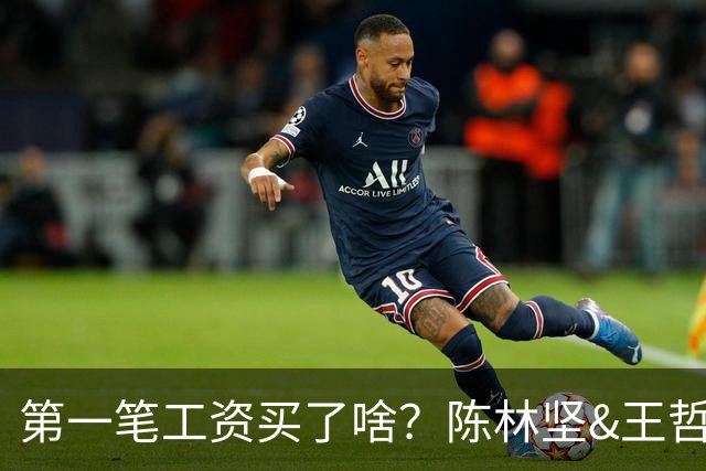 第一笔工资买了啥？陈林坚&王哲林：去吃了华莱士 10元3个汉堡