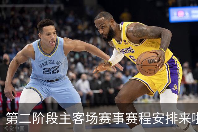第二阶段主客场赛事赛程安排来啦！