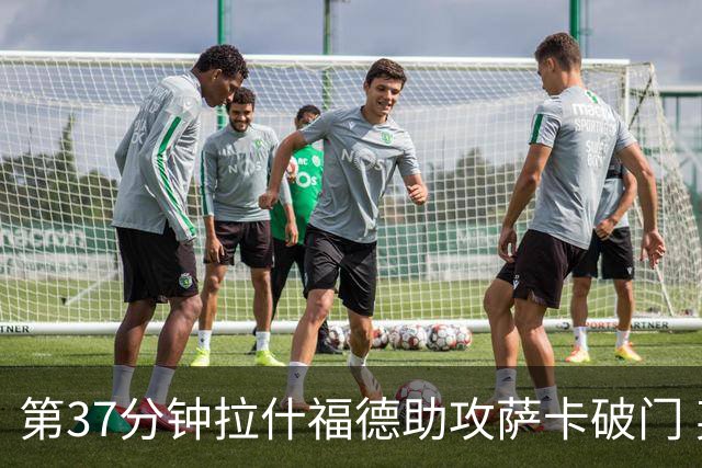 第37分钟拉什福德助攻萨卡破门 英格兰3-0领先法国队