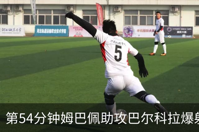第54分钟姆巴佩助攻巴尔科拉爆射破门 法国2-4英格兰