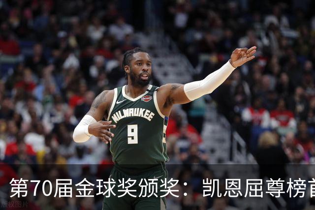 第70届金球奖颁奖：凯恩屈尊榜首，亚马尔名列第三