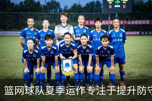 篮网球队夏季运作专注于提升防守实力