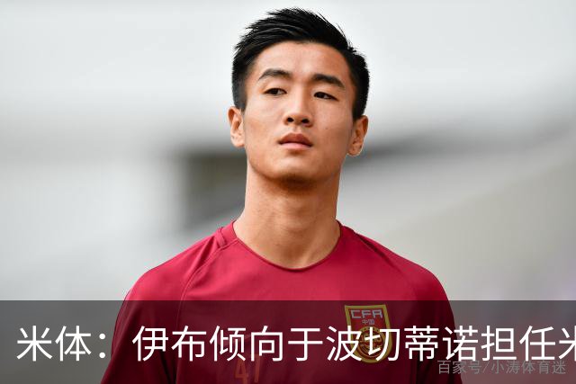 米体：伊布倾向于波切蒂诺担任米兰主帅，普拉内斯担任总监