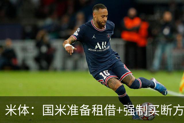 米体：国米准备租借+强制买断方式签下索勒，租借费约240万欧