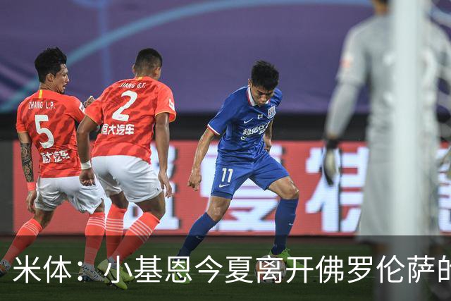 米体：小基恩今夏离开佛罗伦萨的可能性不大，双方有意继续合作