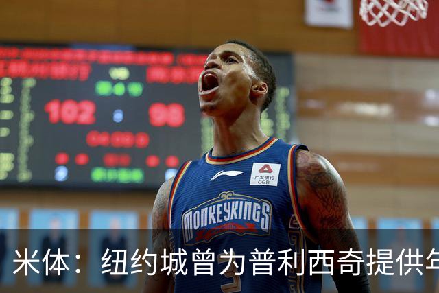 米体：纽约城曾为普利西奇提供年薪千万美元合同，但米兰拒绝放人