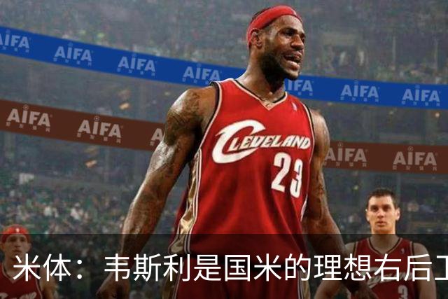 米体：韦斯利是国米的理想右后卫，弗鲁米嫩塞的古加被推荐给国米