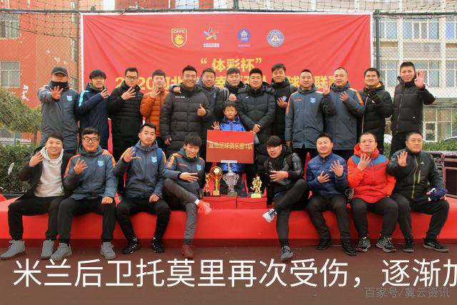 米兰后卫托莫里再次受伤，逐渐加重球队困境