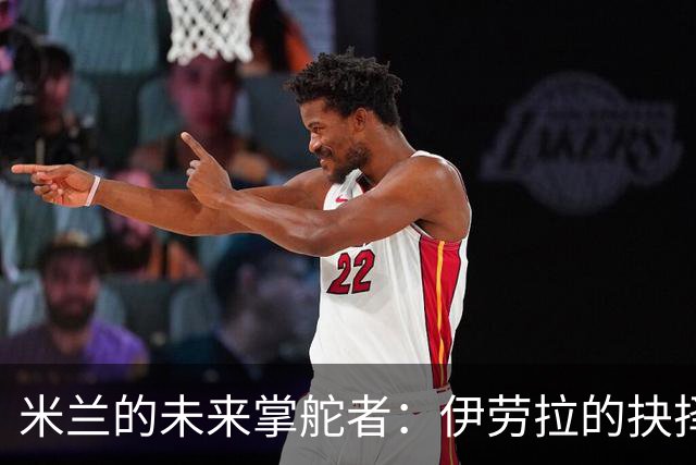 米兰的未来掌舵者：伊劳拉的抉择与挑战