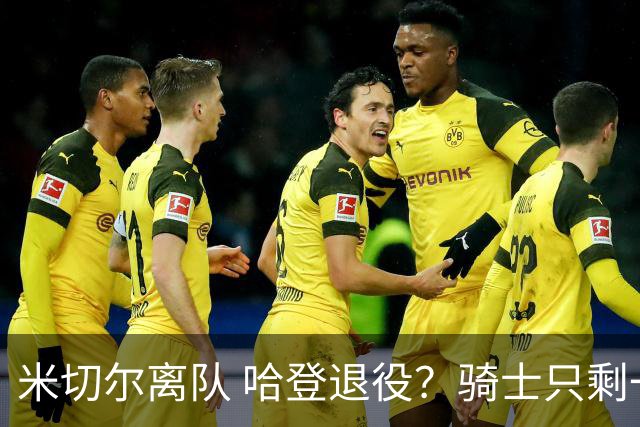 米切尔离队 哈登退役？骑士只剩一次机会 下赛季不成功或彻底重建
