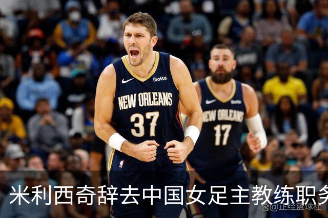 米利西奇辞去中国女足主教练职务