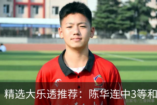 精选大乐透推荐：陈华连中3等和4+1累擒1691万