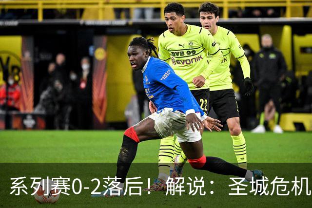 系列赛0-2落后！解说：圣城危机 生也文班亡也文班