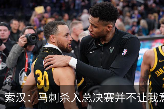 索汉：马刺杀入总决赛并不让我意外 我在队内时球队状态就很出色