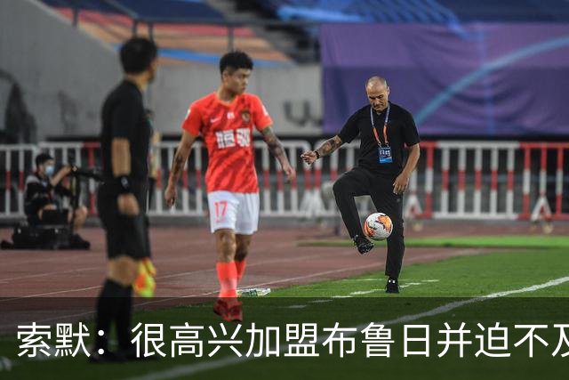 索默：很高兴加盟布鲁日并迫不及待想开始新赛季，我依然喜爱踢球