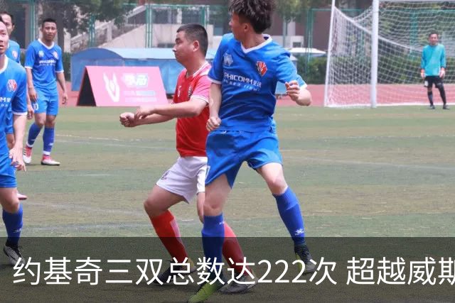 约基奇三双总数达222次 超越威斯布鲁克创历史新高